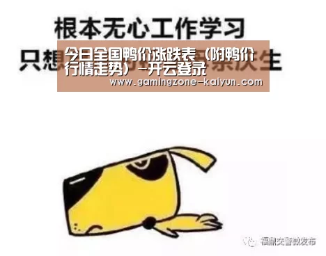 今日全国鸭价涨跌表(附鸭价行情走势)-开云登录(图2) 开云官网