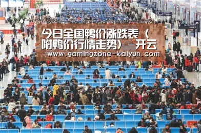 今日全国鸭价涨跌表(附鸭价行情走势)-开云登录(图4) 开云入口
