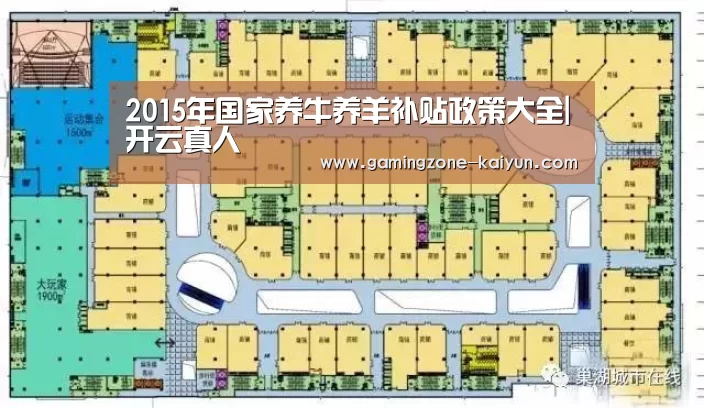 2015年国家养牛养羊补贴政策大全|开云真人(图1) 开云官网