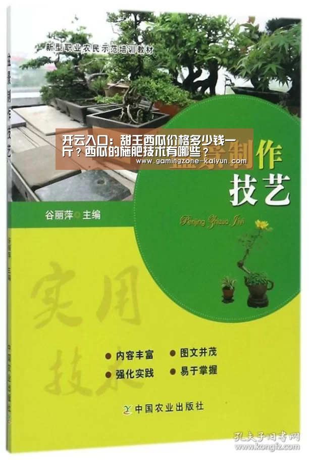 开云入口:甜王西瓜价格多少钱一斤?西瓜的施肥技术有哪些?(图1) 开云官网