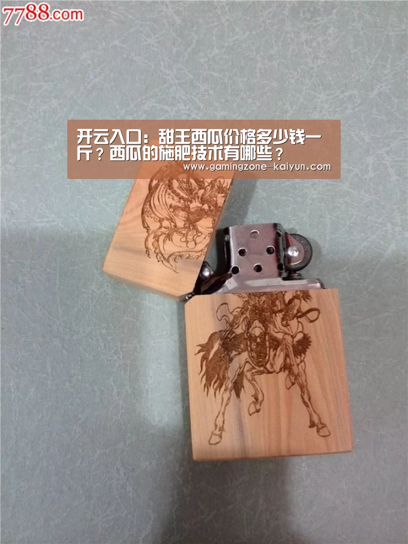 开云入口:甜王西瓜价格多少钱一斤?西瓜的施肥技术有哪些?(图2) 开云入口