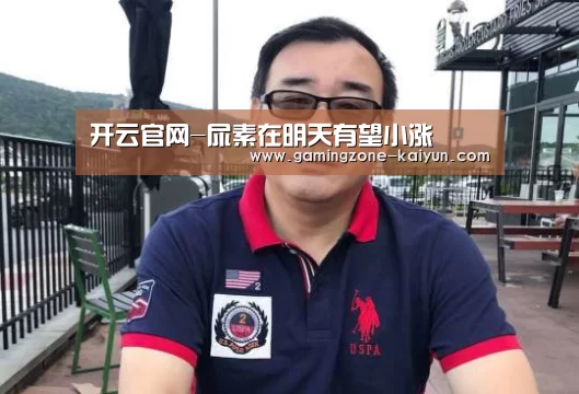 开云官网-尿素在明天有望小涨(图2) 开云登录